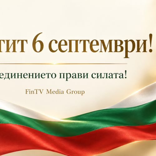 Празничен поздрав от FinTV Media Group с български трибагреник и надпис &bdquo;Честит 6 септември!&ldquo;.