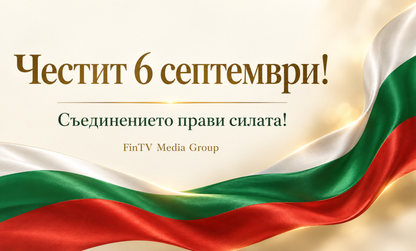 Празничен поздрав от FinTV Media Group с български трибагреник и надпис „Честит 6 септември!“.