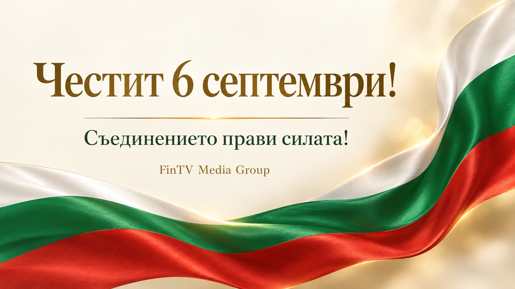 Празничен поздрав от FinTV Media Group с български трибагреник и надпис „Честит 6 септември!“.