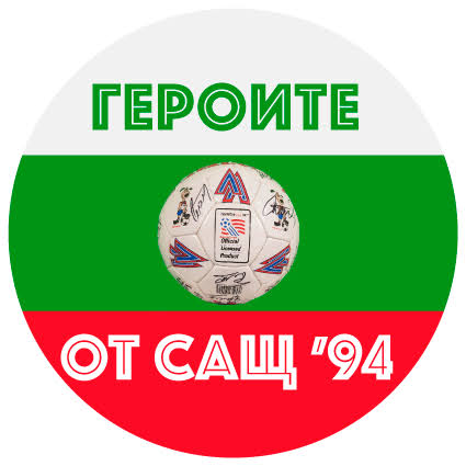 Героите от САЩ &rsquo;94